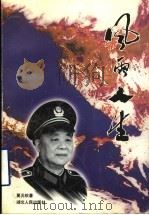 风雨人生 1997 PDF电子版封面 7216020405 莫元钦著