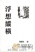 浮想纵横 1996 PDF电子版封面 9627123811 马国亮著