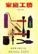家庭工艺 1979 PDF电子版封面 陈蔚文编