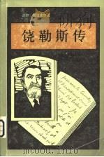 饶勒斯传（1982年08月第1版 PDF版）