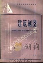 建筑制图习题集 1982 PDF电子版封面 15012·0441 南京建筑工程学院编