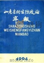 山东省卫生防疫站年报  1994（1995 PDF版）