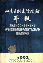 山东省卫生防疫站年报  1993（1993 PDF版）
