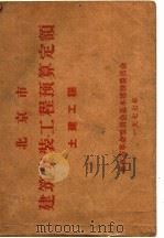 北京市建筑安装工程预算定额  土建工程（1977 PDF版）