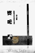 吊顶  装配式轻钢龙骨吊顶图集（1981 PDF版）
