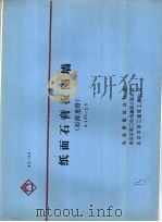 纸面石膏板隔墙  石膏龙骨（ PDF版）