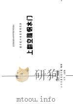 建筑配件重复使用图集 上翻空腹钢木门 CJ633 1975 PDF电子版封面 北京市建筑设计院