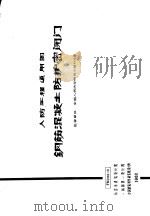 人防工程通用图 钢筋混凝土防护密闭门 FM1318-3（1980 PDF版）