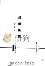 建筑配件图集  材料作法（1978 PDF版）