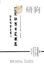 人防工程通用图 钢丝网水泥密闭门 M1318（1980 PDF版）