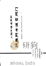 人防工程通用图 钢丝网水泥密闭门 M1018（1980 PDF版）