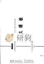 北京市大模住宅试用构件图集  大楼板（1981 PDF版）