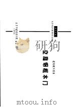 建筑配件图集  空腹钢框木门（1980 PDF版）