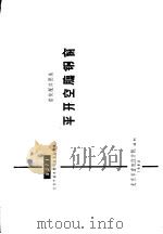 建筑配件图集  平开空腹钢窗（1980 PDF版）