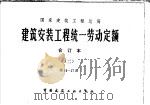 国家建筑工程总局  建筑安装工程统一劳动定额  合订本  2  第14-17册（1979 PDF版）