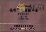 中华人民共和国  机电产品目录手册  电訉器材部分  第1册  无线电电子设备（1964 PDF版）