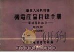 中华人民共和国  机电产品目录手册  电訉器材部分  第4册  硒整流设备（1964 PDF版）