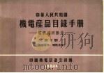中华人民共和国  机电产品目录手册  电訉器材部分  第10册  陶瓷零件、磁性元件（1964 PDF版）