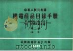 中华人民共和国  机电产品目录手册  中国机电设备公司  统一经营机电产品  第2册  轴承（1964 PDF版）