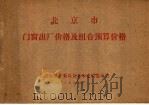 北京市门窗出厂价格及组合预算价格（1977 PDF版）