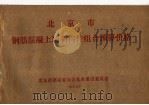 北京市钢筋混凝土预制构件组合预算价格（1977 PDF版）