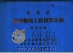 北京市房屋修缮工程预算定额 暖卫分册 1985 PDF电子版封面 北京市市政管理委员会,北京市城乡建设委员会