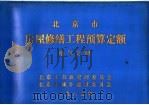 北京市房屋修缮工程预算定额  电气分册（1985 PDF版）