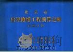 北京市房屋修缮工程预算定额  彩画分册（1985 PDF版）