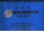 北京市房屋修缮工程预算定额  汕漆分册（1985 PDF版）