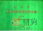 北京市基本建设材料预算价格  第4册  木材、木制品及钢木门窗部分（1984 PDF版）