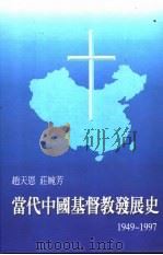 当代中国基督教发展史 1949-1997 1997 PDF电子版封面 9579642338 赵天恩,庄婉芳作
