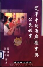 变革中的两岸德育与公民教育（ PDF版）