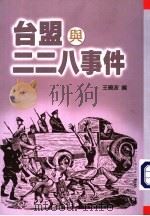 台盟二二八事件（ PDF版）