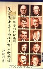 美国五十年来的政治外交和国防 1998 PDF电子版封面 9627123862 江禄煜编著