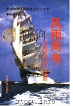 风雨同舟 东南亚与华人问题 1995 PDF电子版封面 7801200217 周南京著
