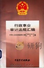 行政事业审计法规汇编 1995 PDF电子版封面 7800643832 中华人民共和国审计署行政事业审计司、法规司编