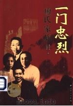 一门忠烈  廖氏家族  （中册）（ PDF版）