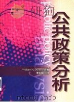公共政策分析（ PDF版）