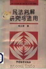 民法判解研究与适用 1994 PDF电子版封面 7800862364 杨立新著
