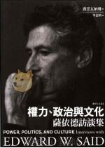 权力、政治与文化：萨依德访谈集（ PDF版）