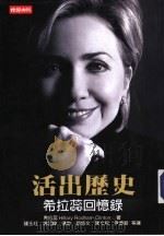 活出历史：希拉蕊回忆录（ PDF版）