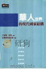 华人世界的现代国家结构（ PDF版）