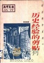 社会科学系列 历史经验的剪贴 1995 PDF电子版封面 9839190008 郭洙镇著