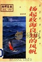 社会科学系列 扬起政海良知的风帆 1995 PDF电子版封面 9839190006 翁诗杰著