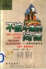 不披斗篷的间谍：克格勃的继承者（1999年07月第1版 PDF版）