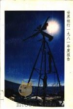 世界银行1981年度报告（ PDF版）