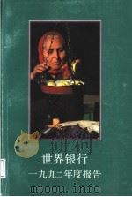 世界银行1992年度报告（ PDF版）