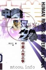 中美人权之争（ PDF版）
