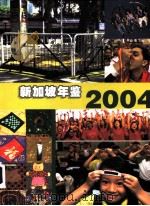 新加坡年鉴  2004（ PDF版）