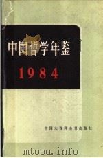 中国哲学年鉴 1984（1984年07月第1版 PDF版）